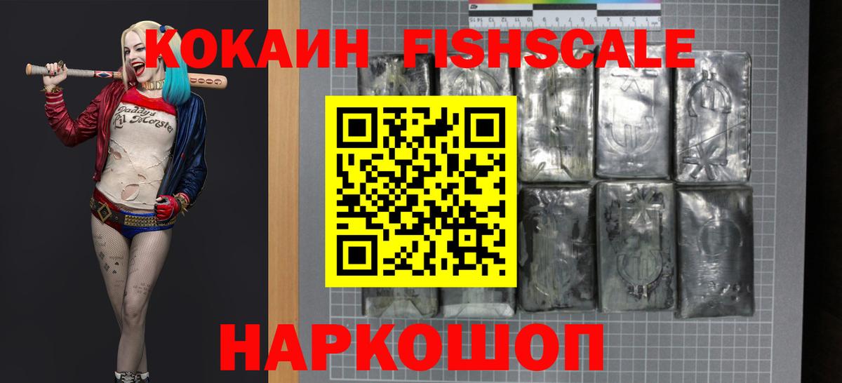 Cocaine FishScale Ленинск-Кузнецкий